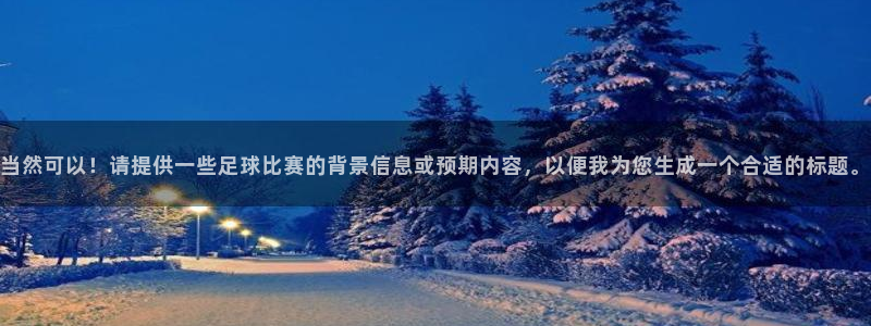 当然可以！请提供一些足球比赛的背景信息或预期内容，以便我为您生成一个合适的标题。