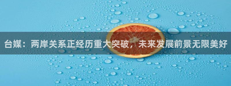 台媒：两岸关系正经历重大突破，未来发展前景无限美好