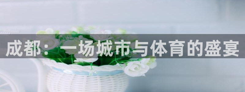 成都：一场城市与体育的盛宴