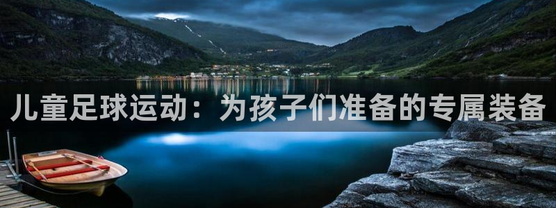 儿童足球运动：为孩子们准备的专属装备