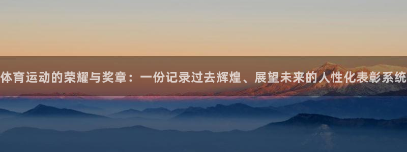 体育运动的荣耀与奖章：一份记录过去辉煌、展望未来的人性化表彰系统