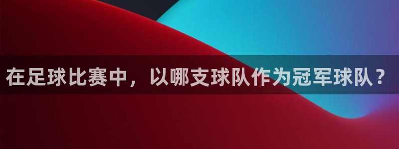在足球比赛中，以哪支球队作为冠军球队？