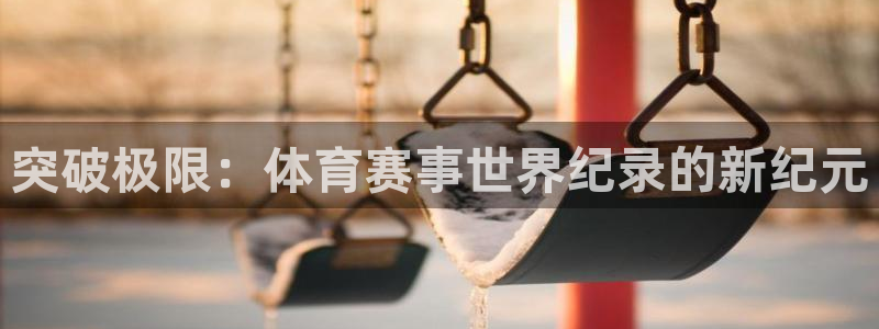 突破极限：体育赛事世界纪录的新纪元