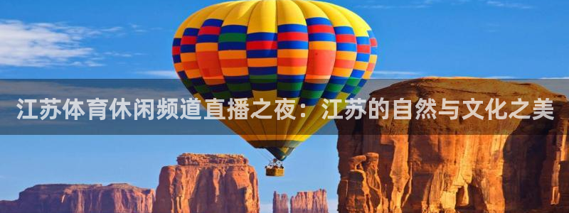 江苏体育休闲频道直播之夜：江苏的自然与文化之美