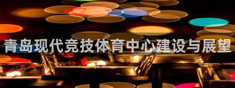 青岛现代竞技体育中心建设与展望