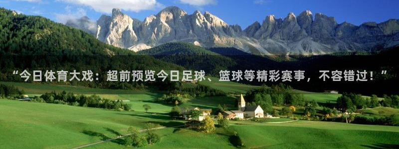 “今日体育大戏：超前预览今日足球、篮球等