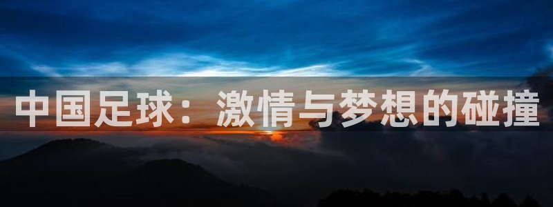 中国足球：激情与梦想的碰撞
